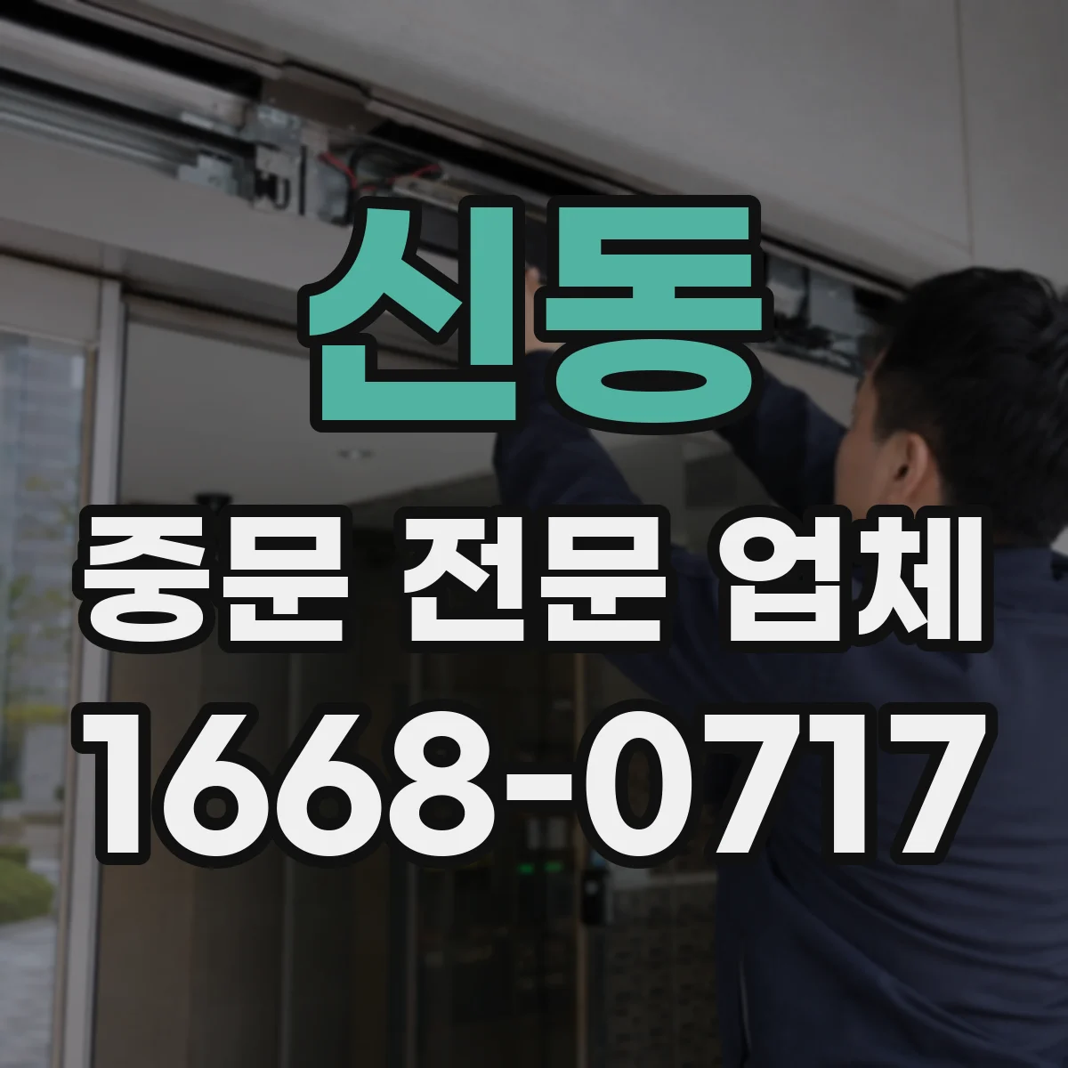 신동 중문 전문 업체