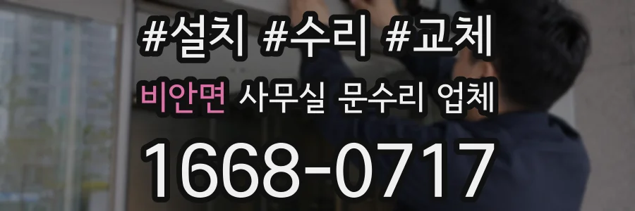 비안면 사무실 문수리 업체