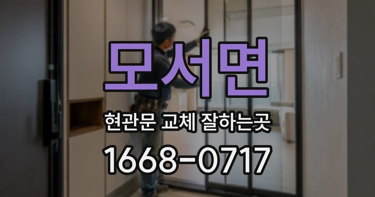 모서면 현관문 교체 잘하는곳