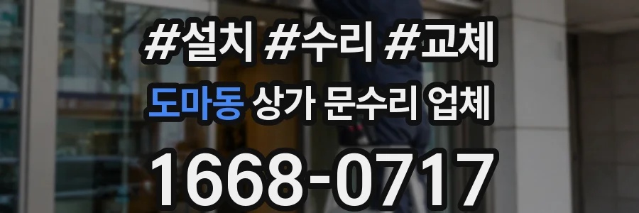 도마동 상가 문수리 업체