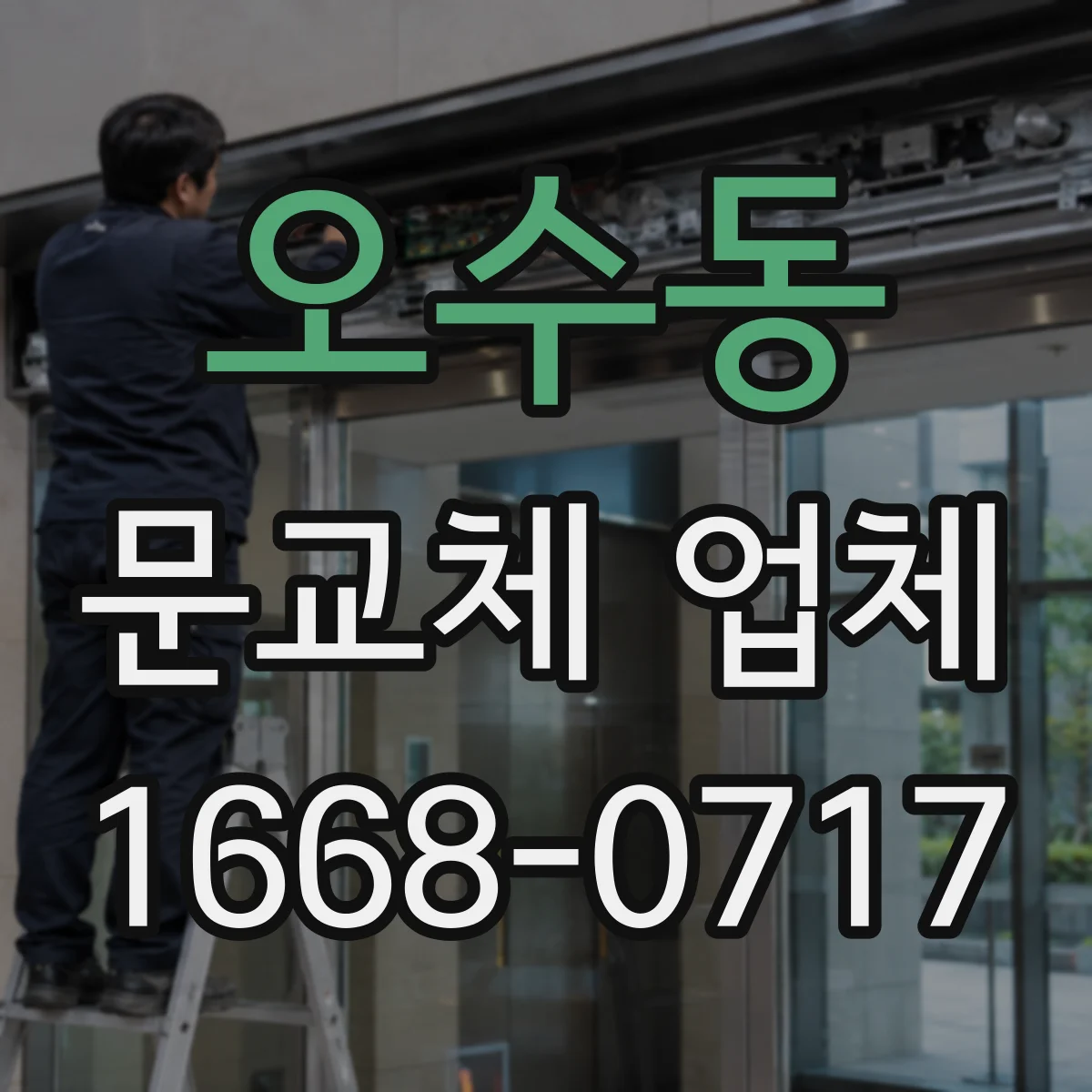 오수동 문교체 업체