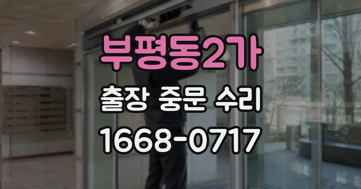 부평동2가 출장 중문 수리