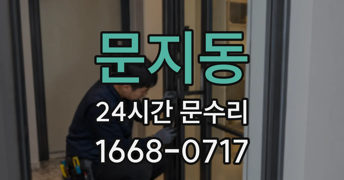 문지동 24시간 문수리