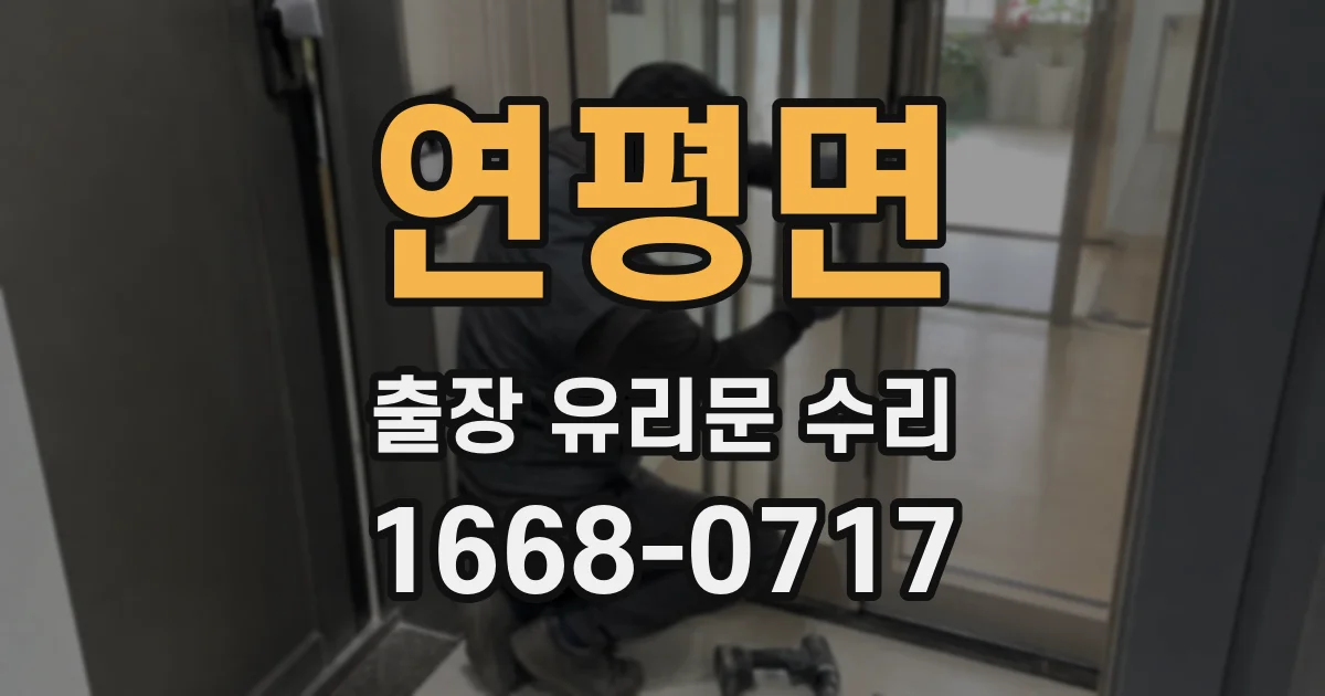 연평면 출장 유리문 수리