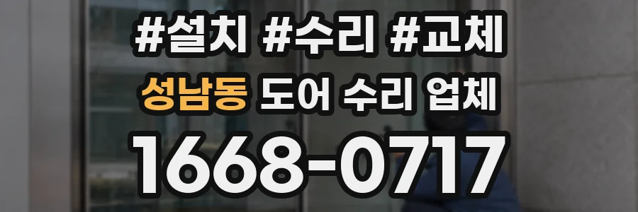 성남동 도어 수리 업체