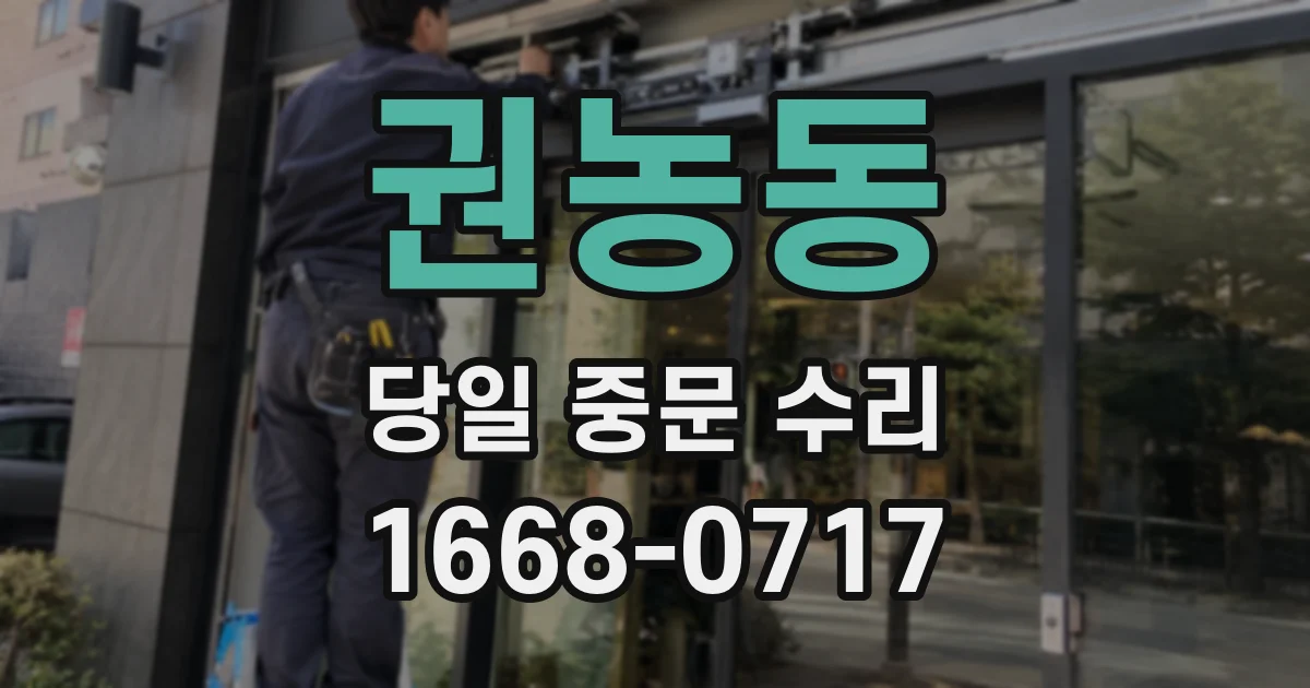 권농동 당일 중문 수리