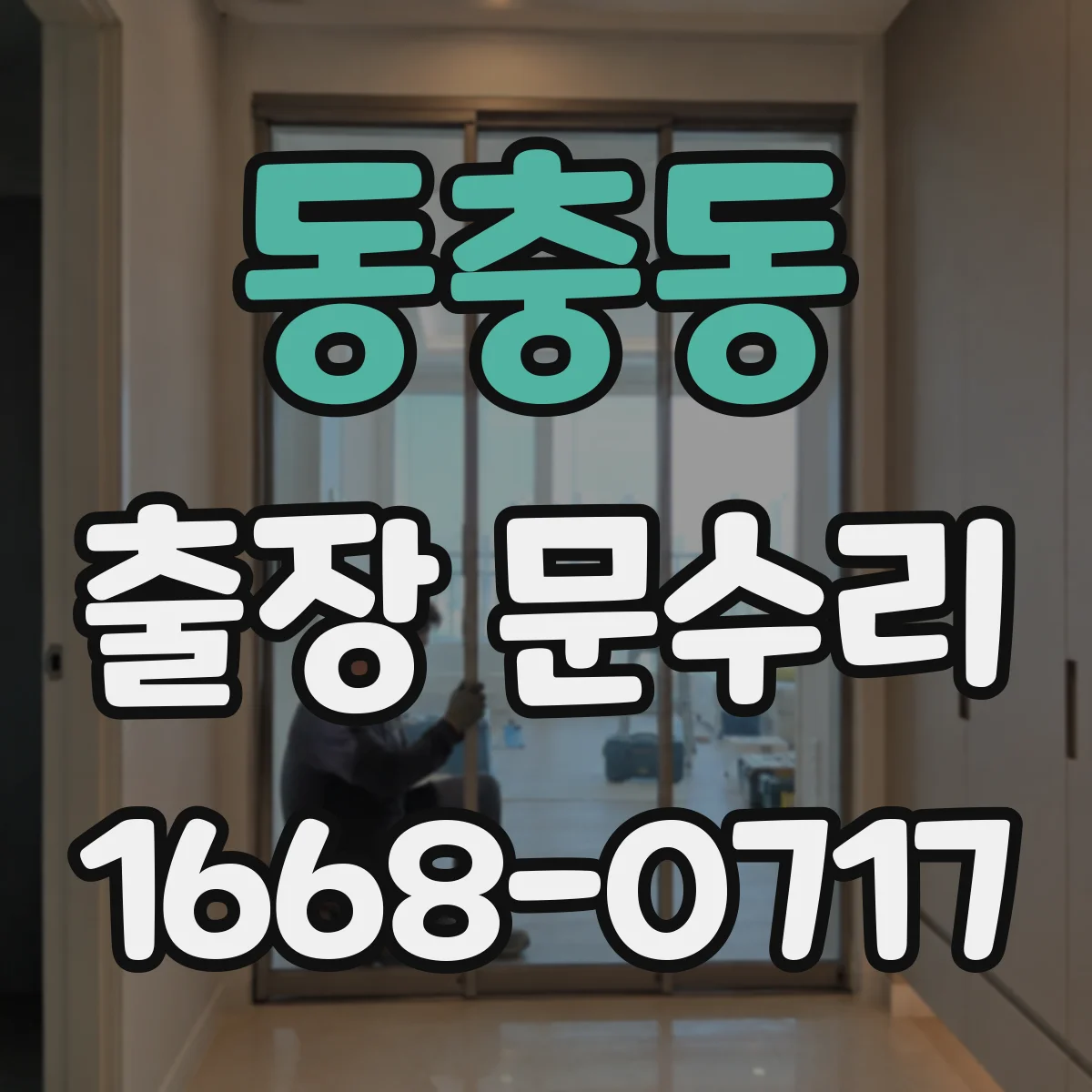 동충동 출장 문수리