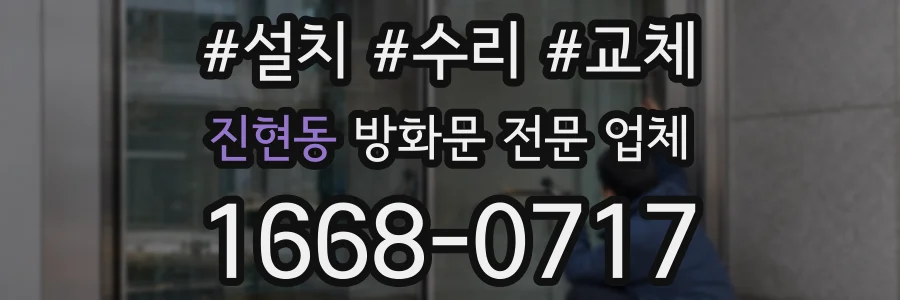 진현동 방화문 전문 업체