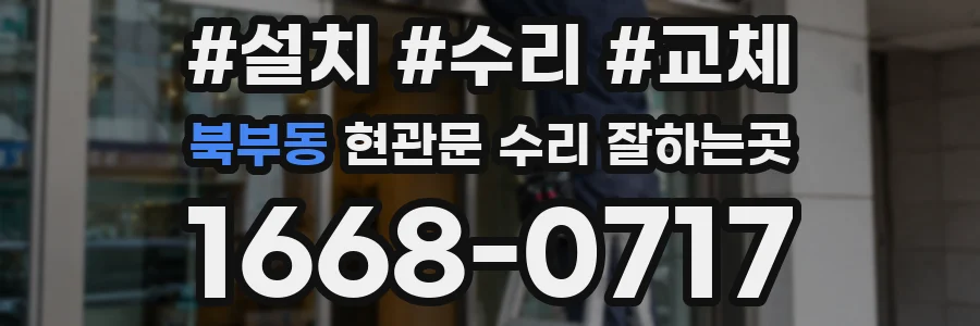 북부동 현관문 수리 잘하는곳