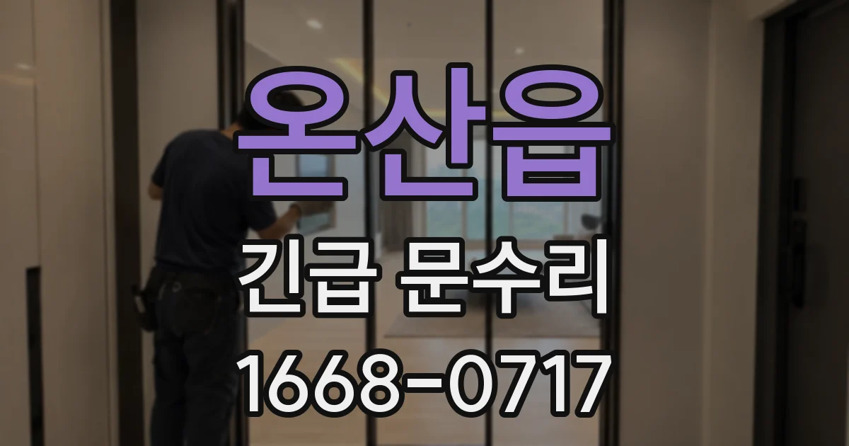 온산읍 긴급 문수리