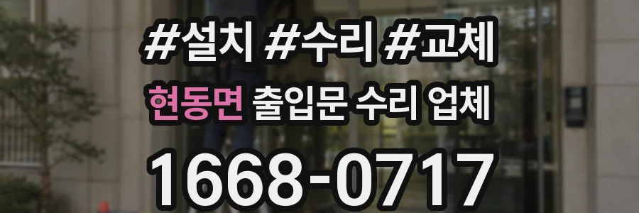 현동면 출입문 수리 업체