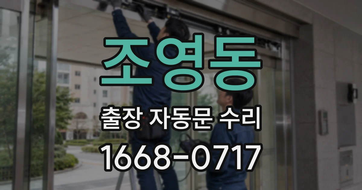 조영동 출장 자동문 수리