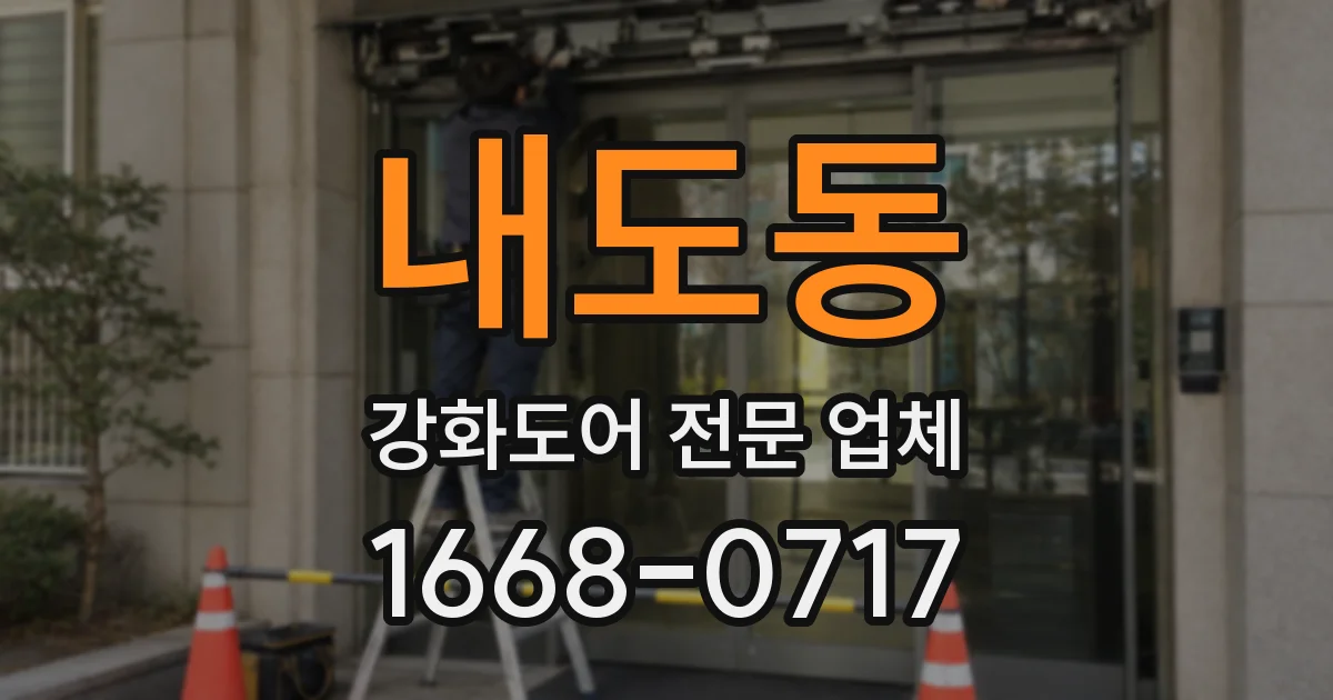 내도동 강화도어 전문 업체