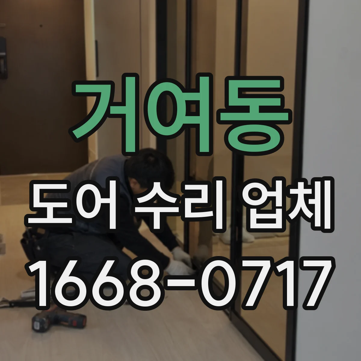거여동 도어 수리 업체 문짝 처짐 원인별로 알아보는 점검 포인트