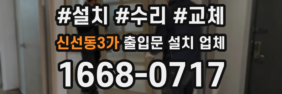신선동3가 출입문 설치 업체