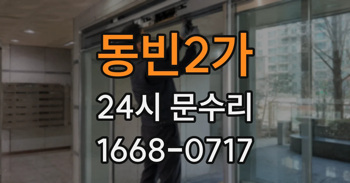 동빈2가 24시 문수리