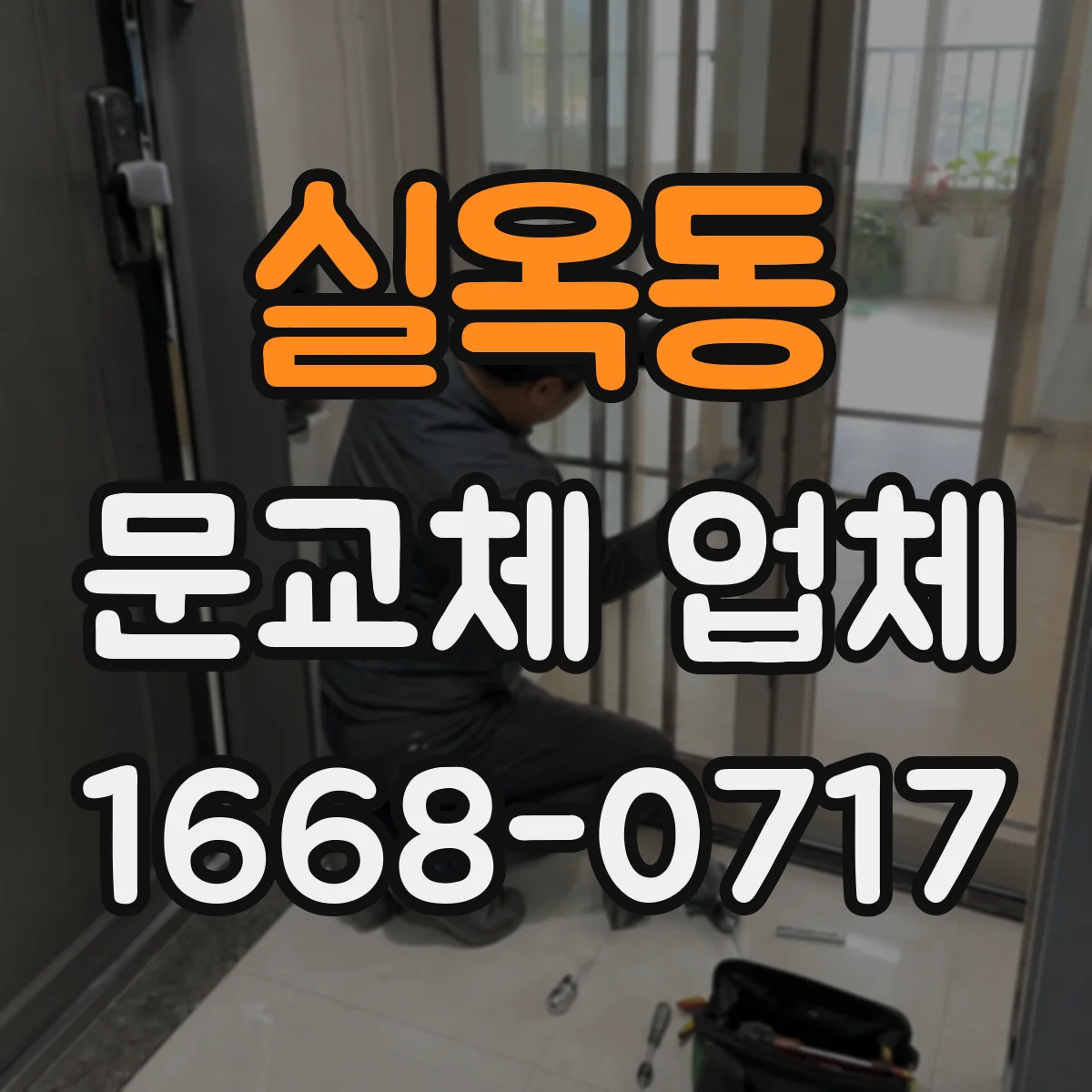 실옥동 문교체 업체