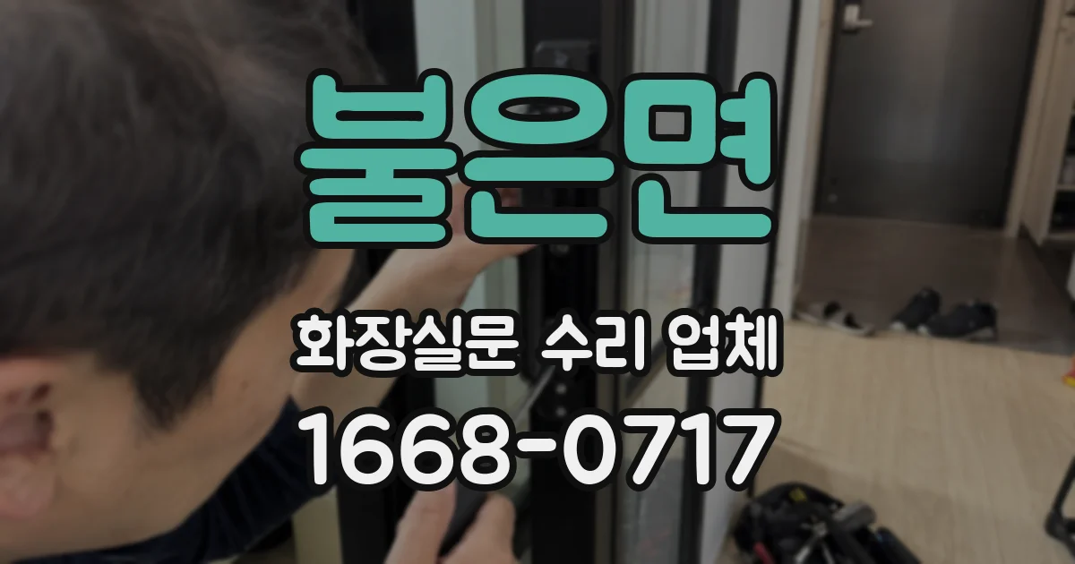 불은면 화장실문 수리 업체