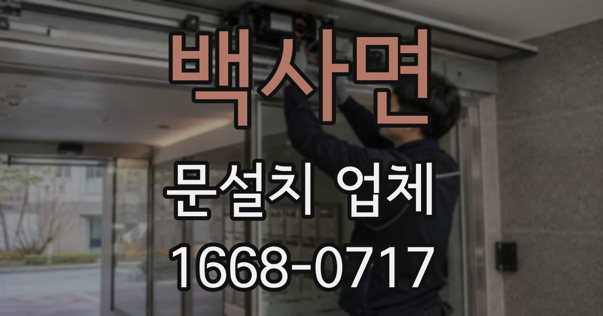 백사면 문설치 업체