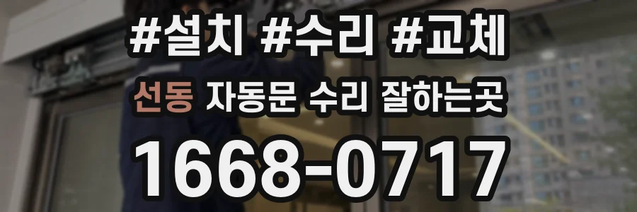 선동 자동문 수리 잘하는곳