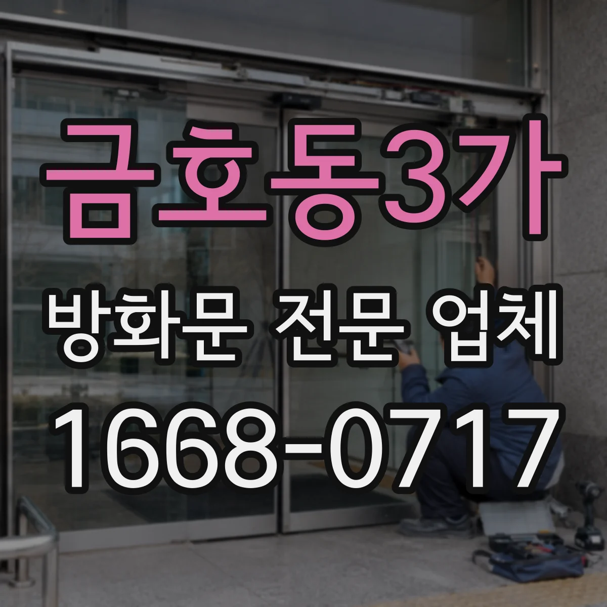 금호동3가 방화문 전문 업체