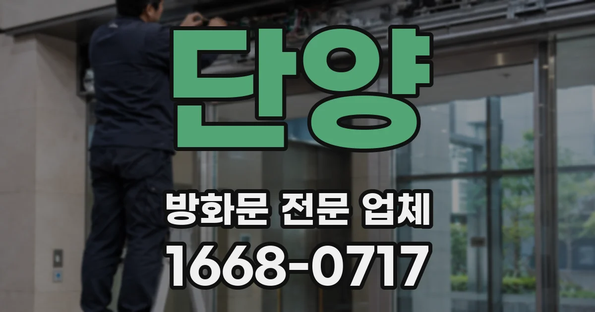 단양 방화문 전문 업체