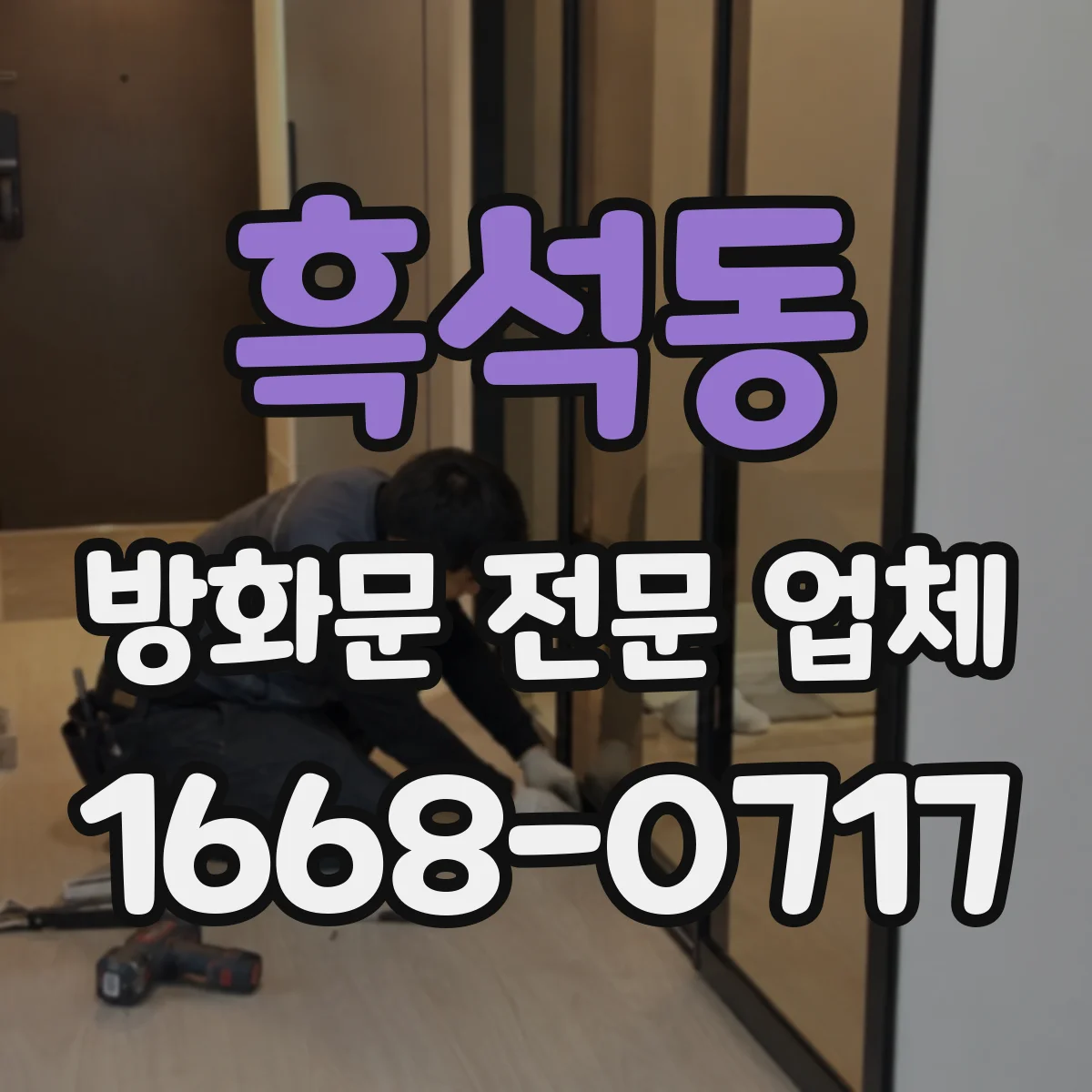 흑석동 방화문 전문 업체