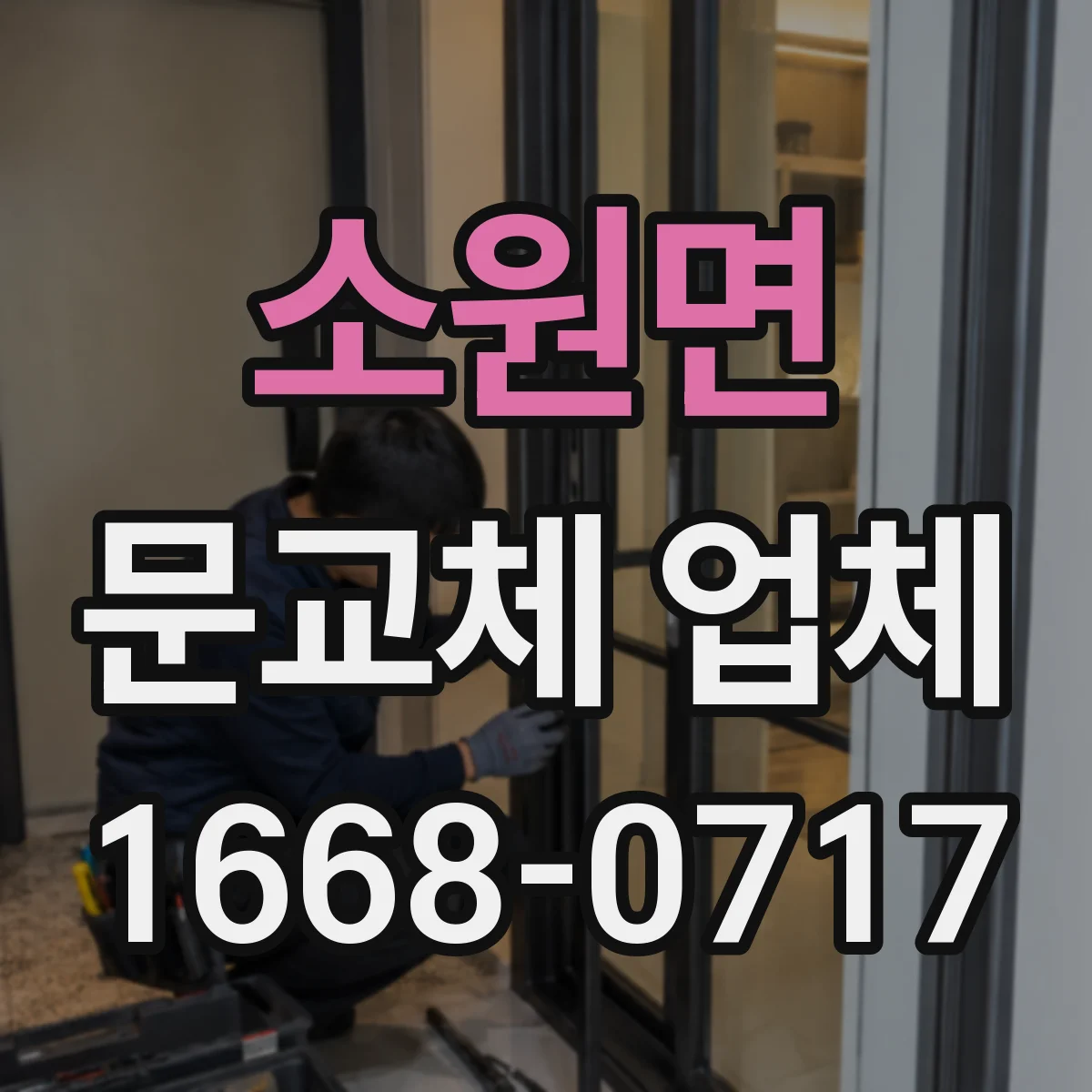 소원면 문교체 업체