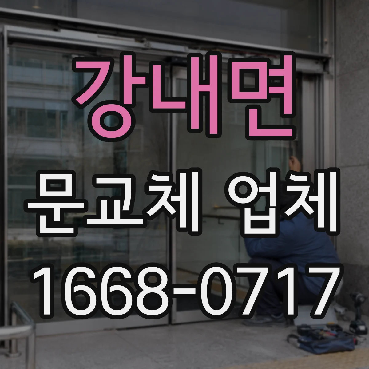 강내면 문교체 업체