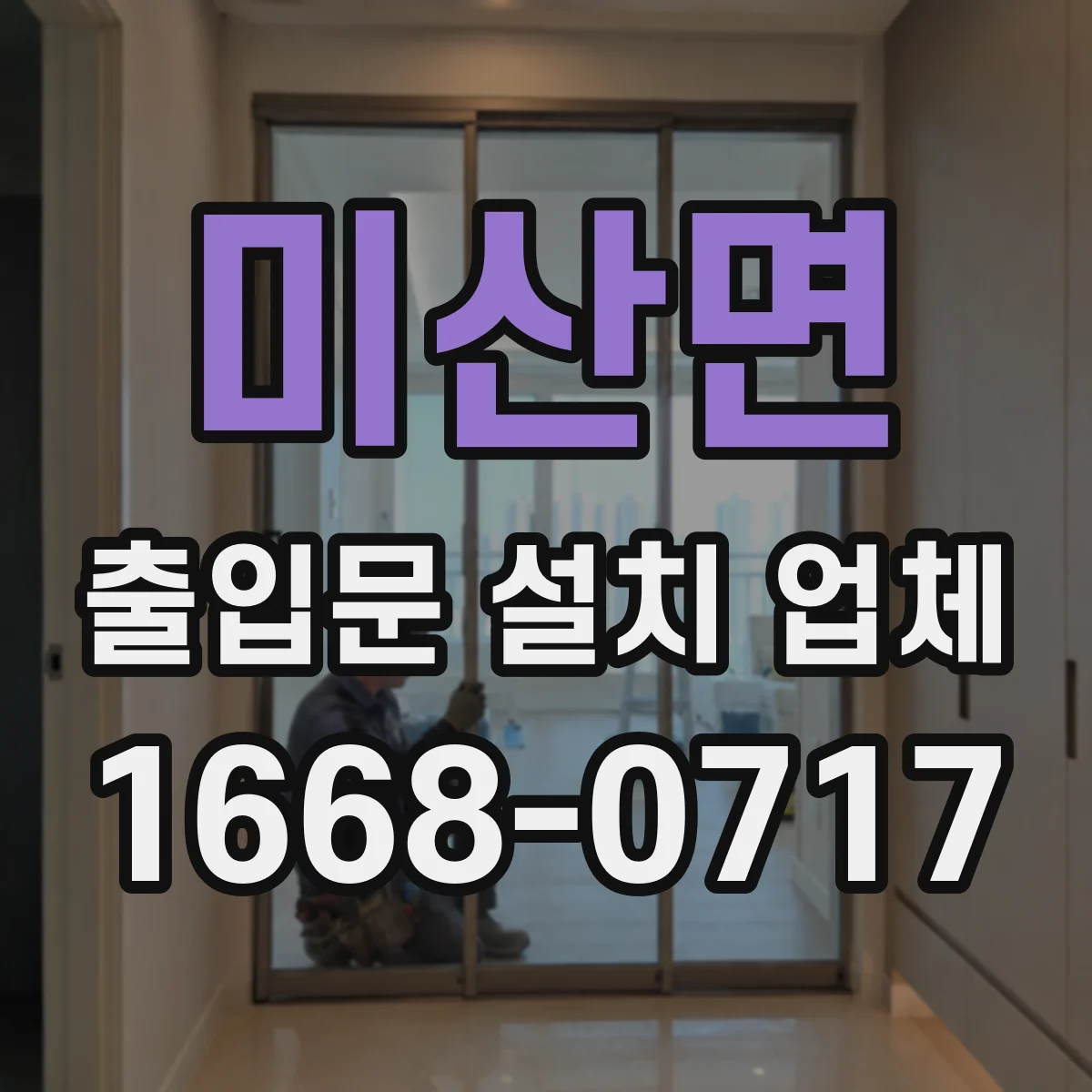 미산면 출입문 설치 업체