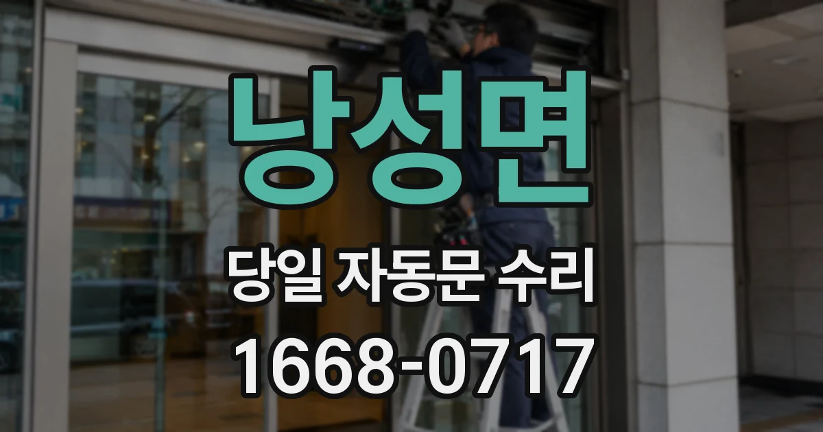 낭성면 당일 자동문 수리
