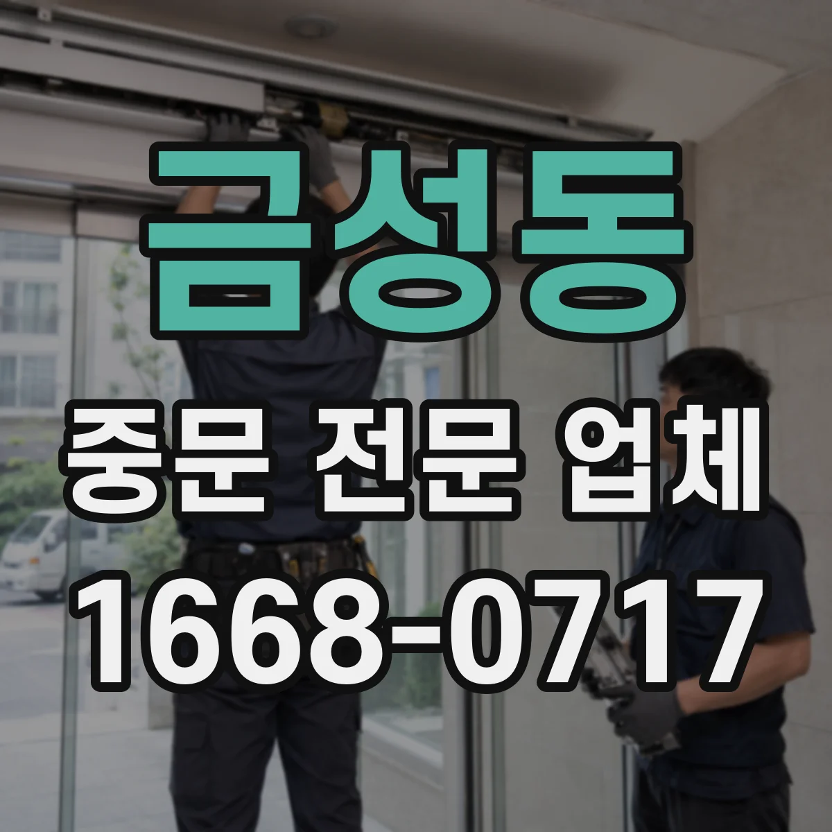 금성동 중문 전문 업체
