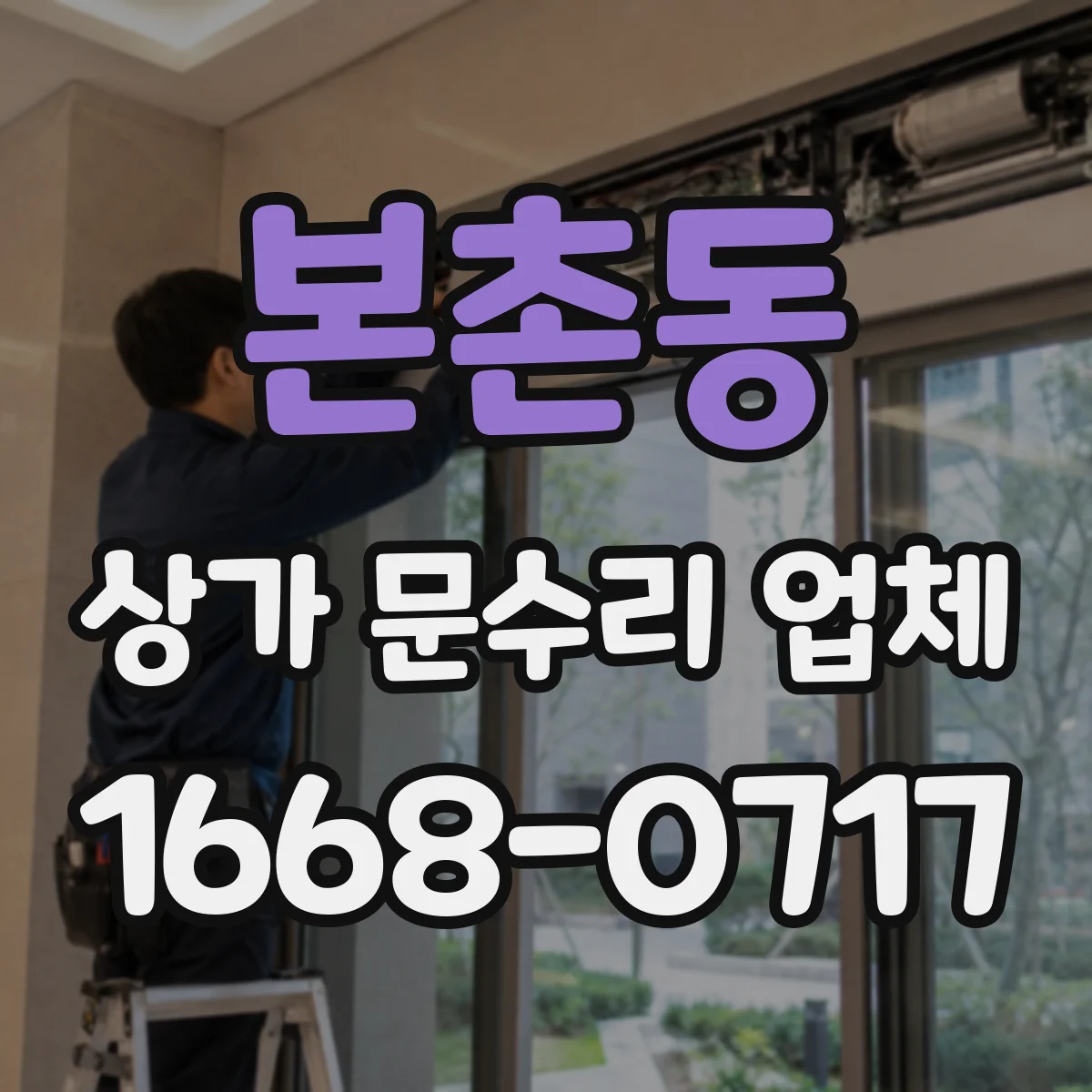 본촌동 상가 문수리 업체
