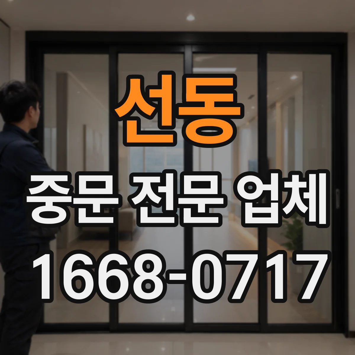 선동 중문 전문 업체