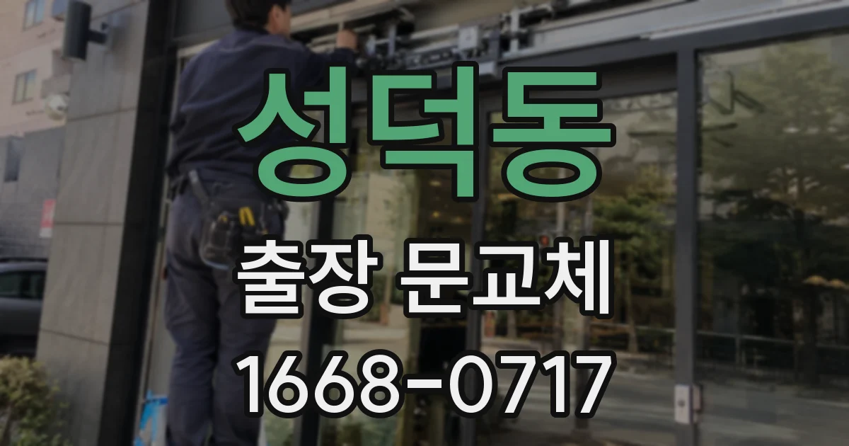 성덕동 출장 문교체