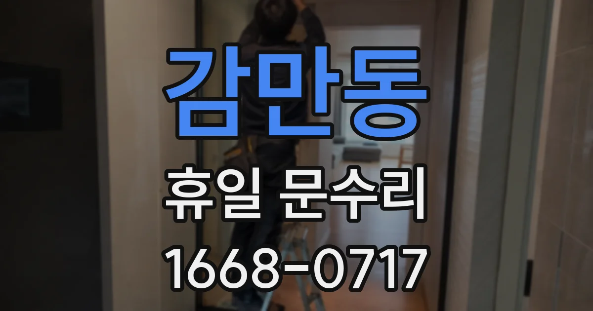 감만동 휴일 문수리