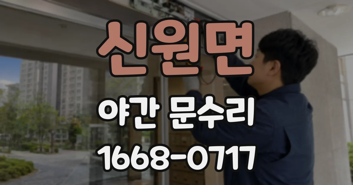 신원면 야간 문수리