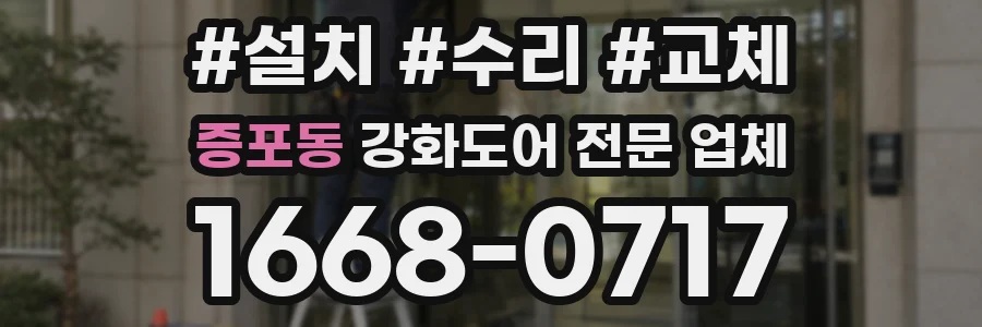 증포동 강화도어 전문 업체