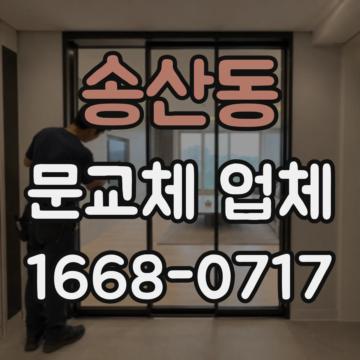 송산동 문교체 업체