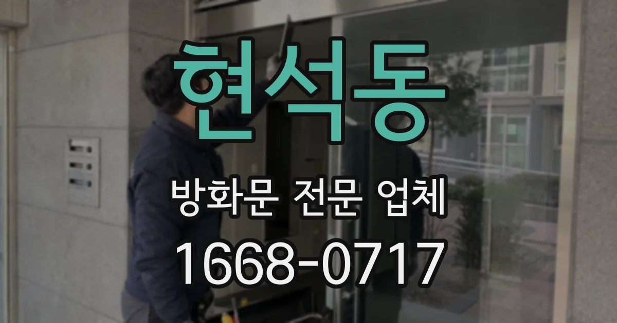 현석동 방화문 전문 업체