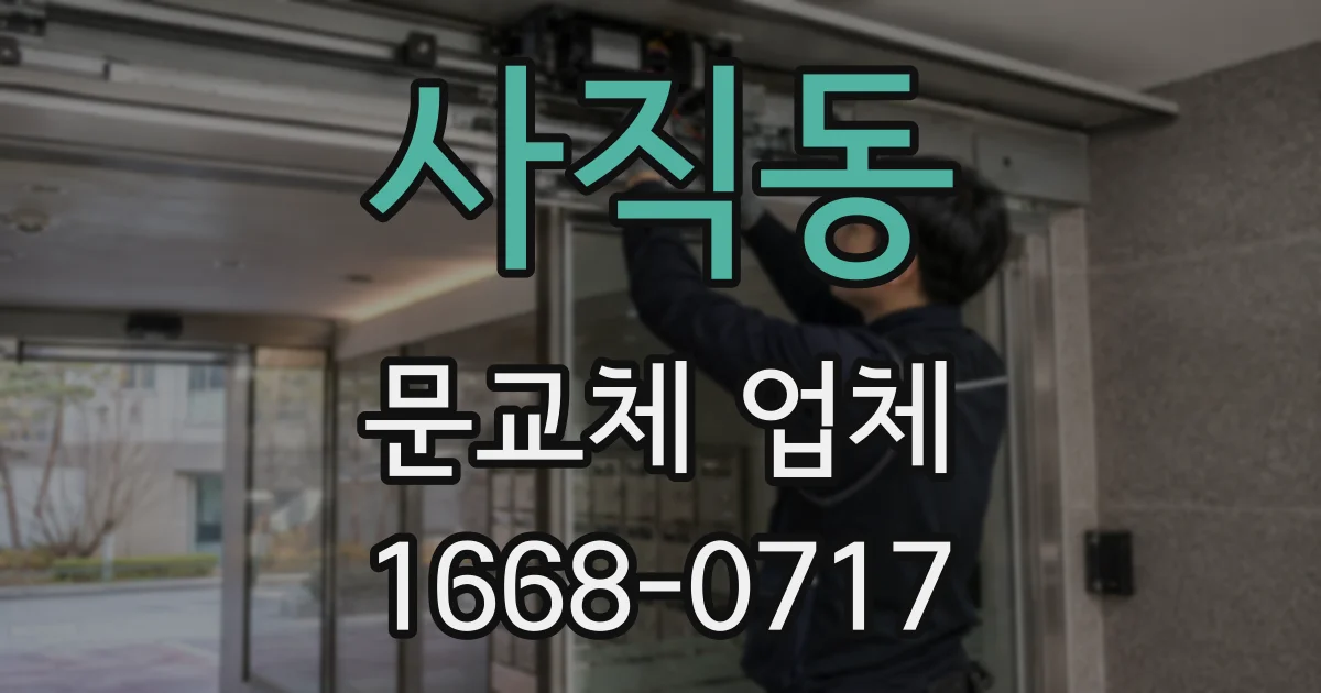 사직동 문교체 업체