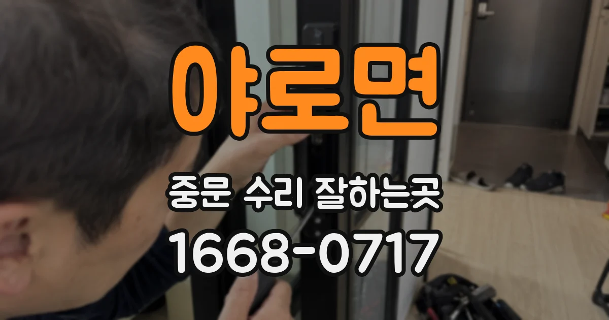 야로면 중문 수리 잘하는곳