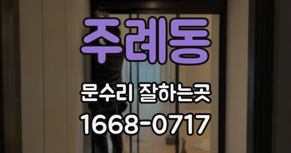 주례동 문수리 잘하는곳