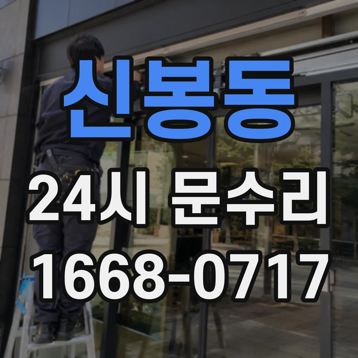 신봉동 24시 문수리
