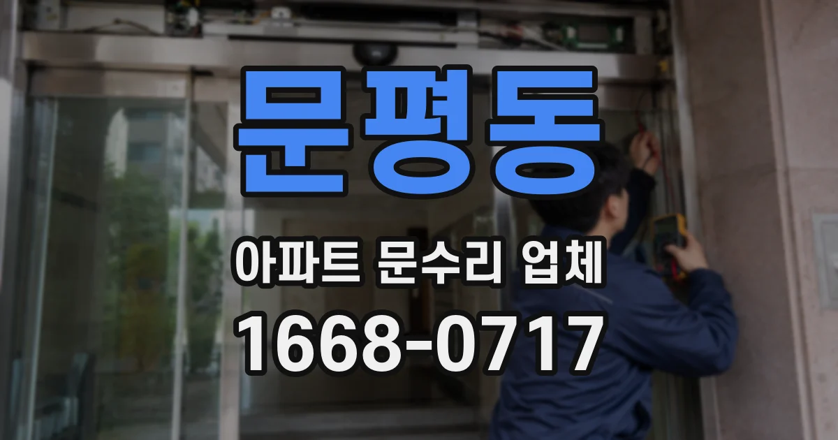 문평동 아파트 문수리 업체