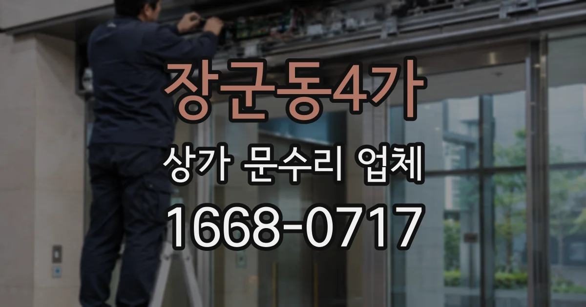 장군동4가 상가 문수리 업체