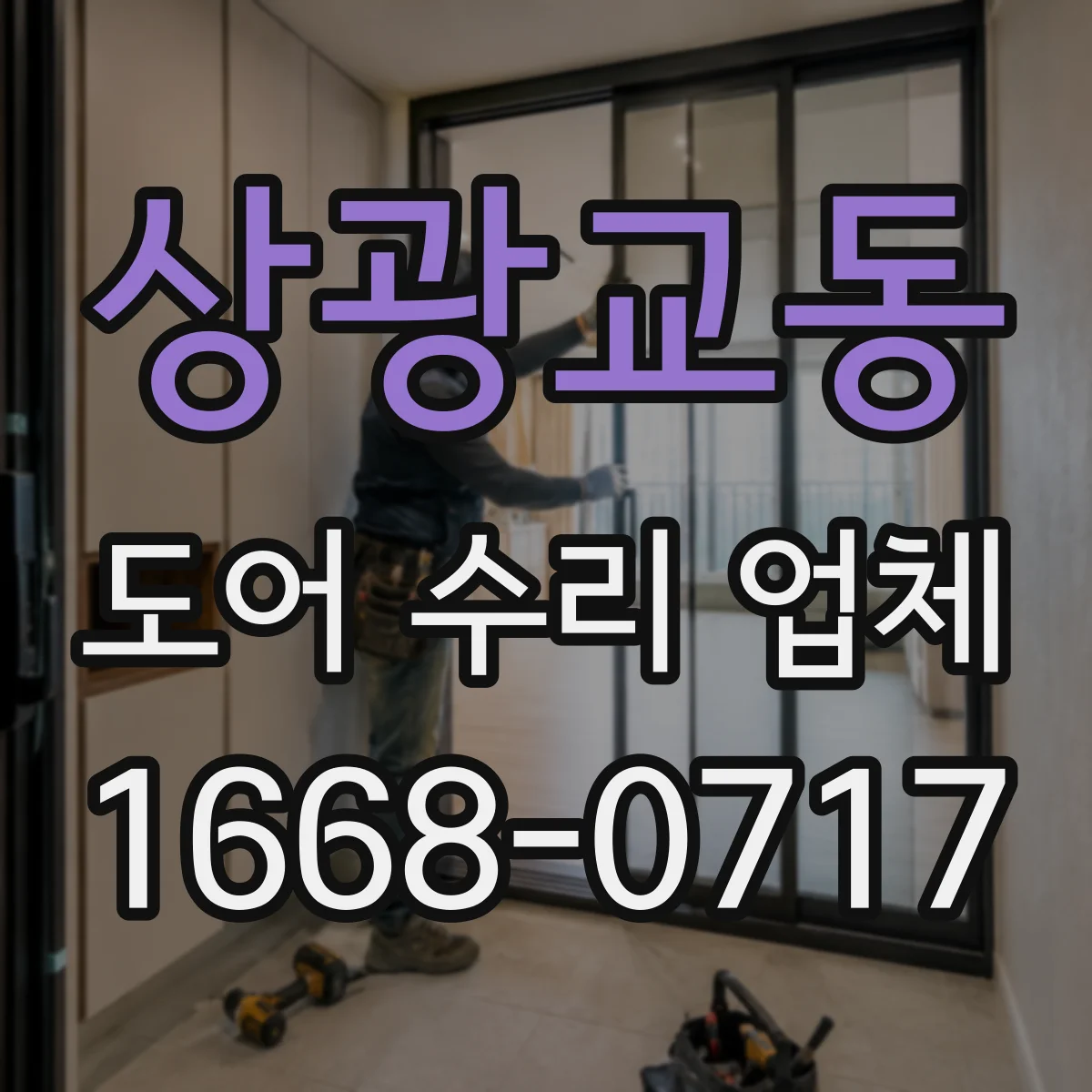 상광교동 도어 수리 업체 도어가 반쯤 열린 채 멈출 때