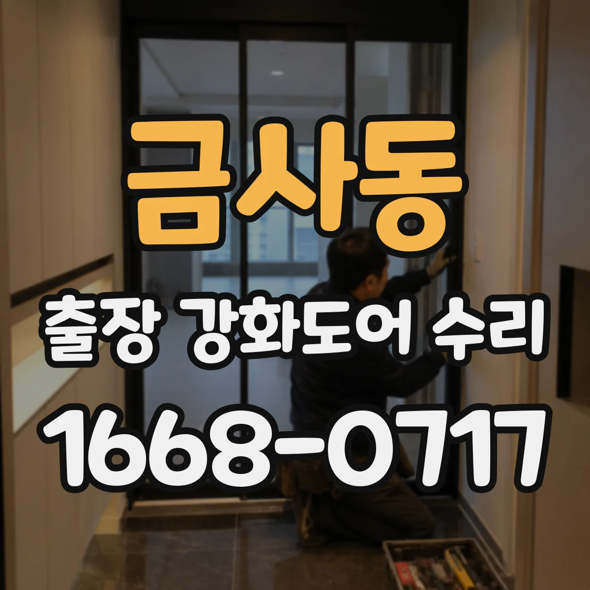 금사동 출장 강화도어 수리