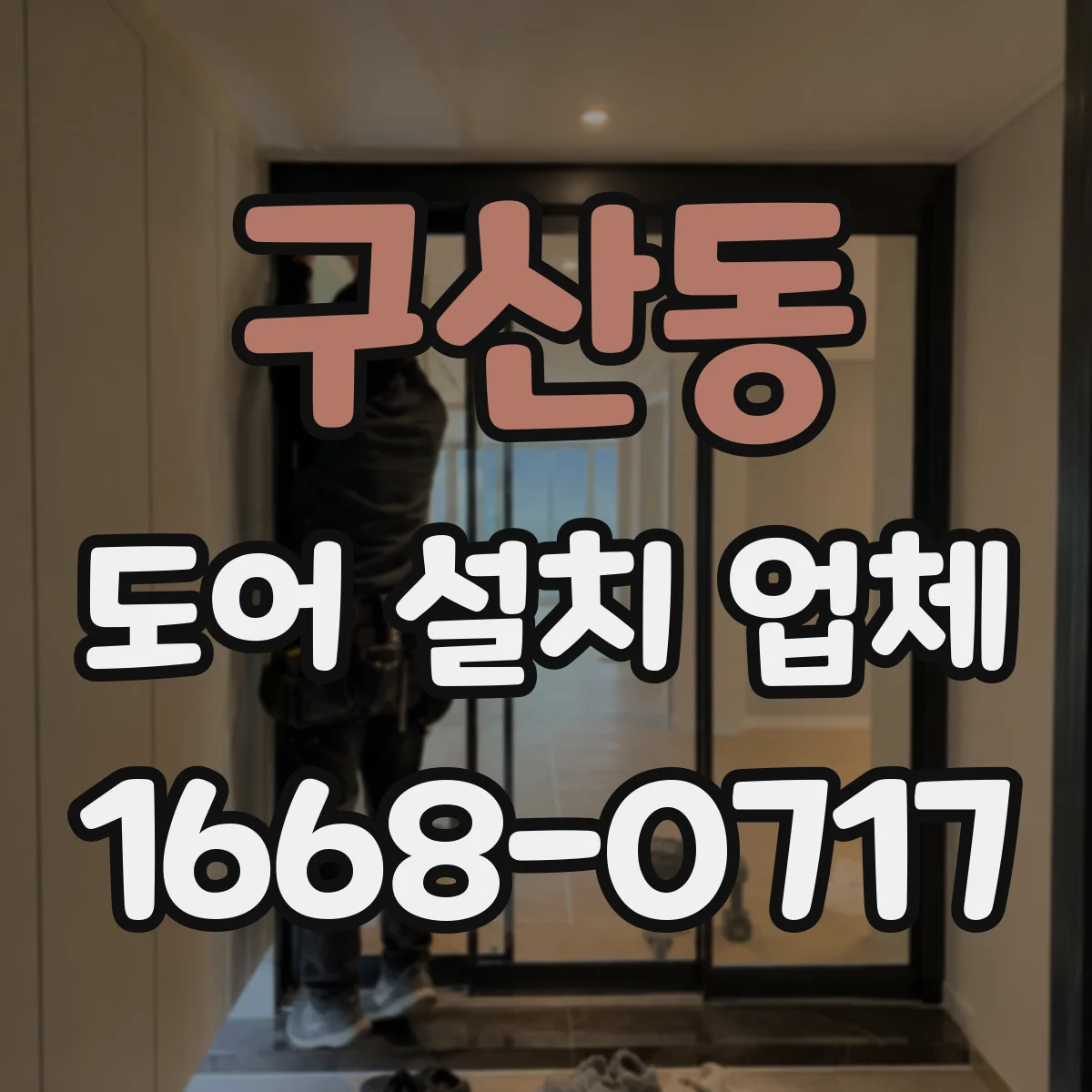 구산동 도어 설치 업체