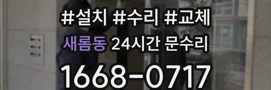 새롬동 24시간 문수리